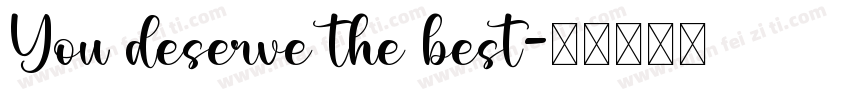 You deserve the best字体转换